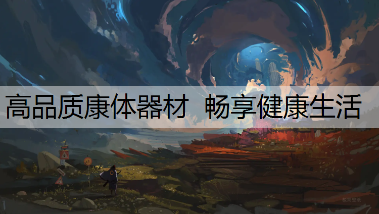 <strong>高品质康体器材  畅享健康生活</strong>