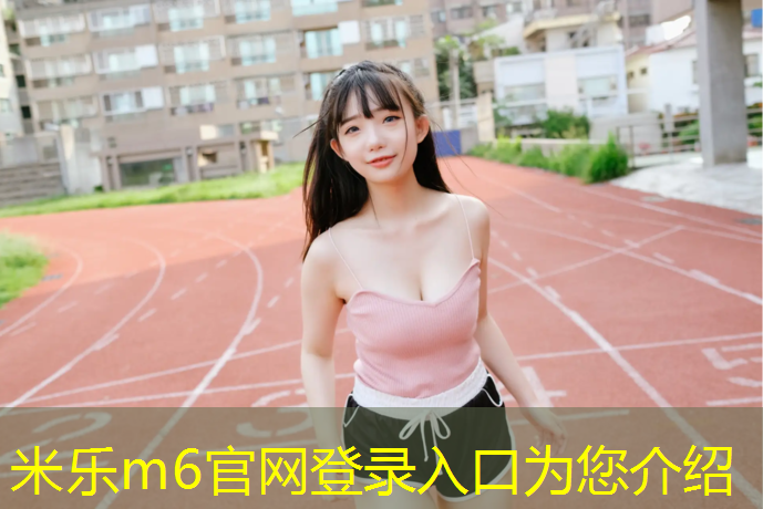 <strong>米乐m6官网登录入口为您介绍：健身踏步机有没有效果好吗_</strong>