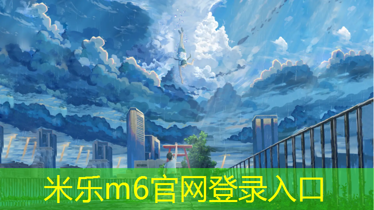 <strong>米乐为您介绍：胶州塑胶跑道价格</strong>