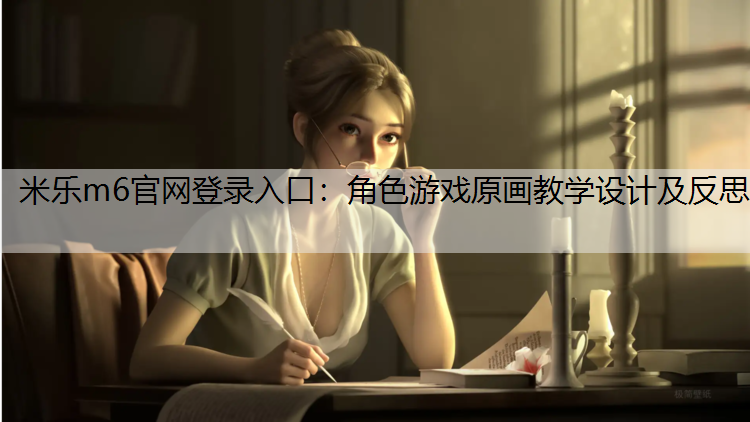 角色游戏原画教学设计及反思 角色游戏原画教学设计及反思