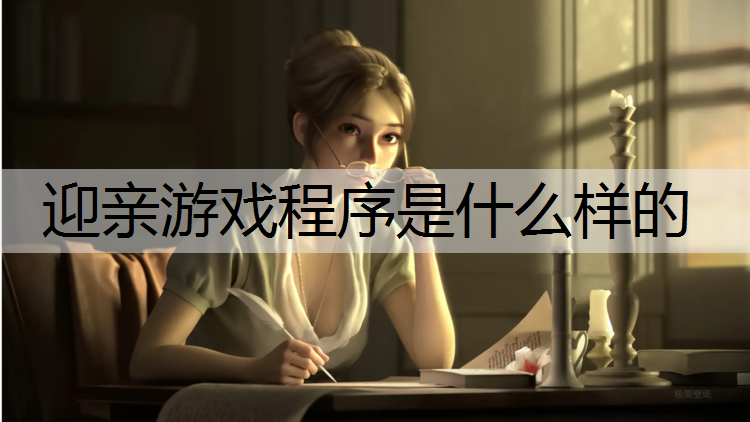 迎亲游戏程序是什么样的 迎亲游戏程序是什么样的