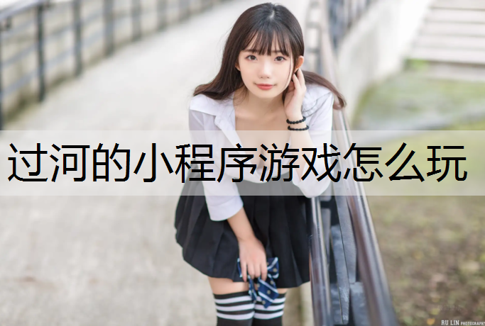 过河的小程序游戏怎么玩 过河的小程序游戏怎么玩